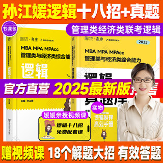 官方直营】 2025考研孙江媛逻辑十八招+逻辑真题库MBA MPA MPAcc管理类经济类联考199管综396经综逻辑张伟男数学张乃心写作