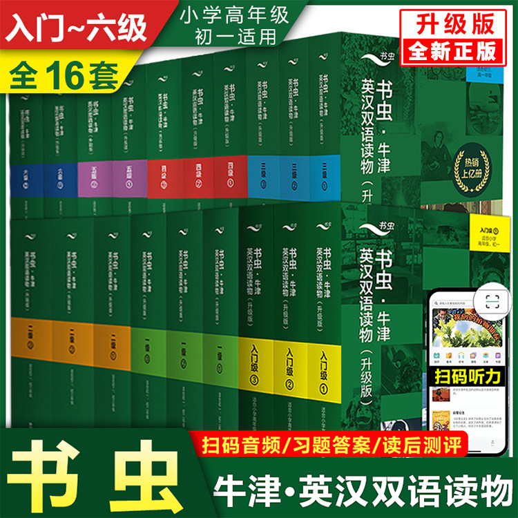 官方正版书虫系列英语阅读初中入门级一二三四五六级小学四五六小升初一七年级学生书虫牛津英汉双语读物英语阅读书籍全套正版
