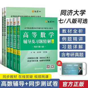 高等数学同济大学第八版上下册高等数学辅导及习题精解习题集教辅同步测试卷教材知识讲解线性代数概率论与数学分析考研真题