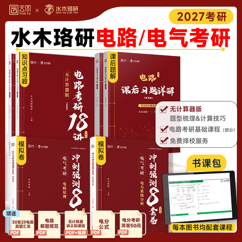 【云图】水木珞研2027考研电路考研18讲邱关源电路第6版课后习题详解无计算器版清华电路哥菩提老师燃哥电路宝典考研辅导题源