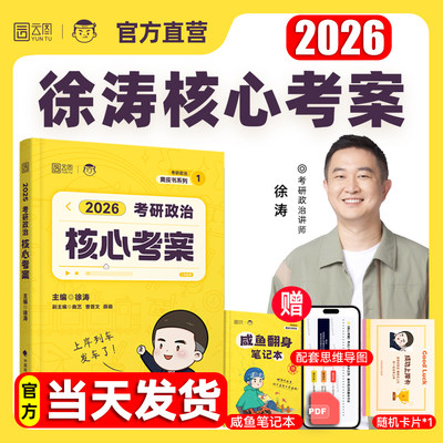 徐涛2026考研政治核心考案