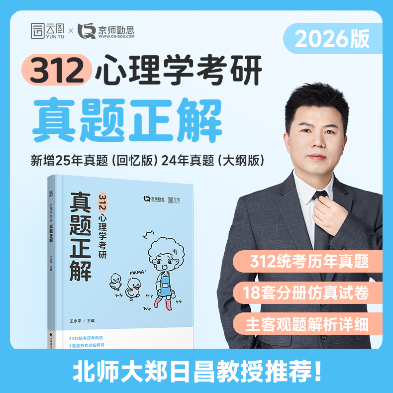 【官方店】2026勤思312真题正解 心理学考研统考 王永平心理学书籍普通心理学可搭知识大全解心理学考研教材