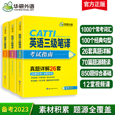 华研英语catti三级笔译备考2023