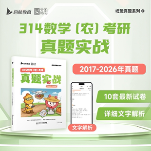 【云图】314考研数学农学历年真题试卷解析2027真题卷2017-2026真题实战