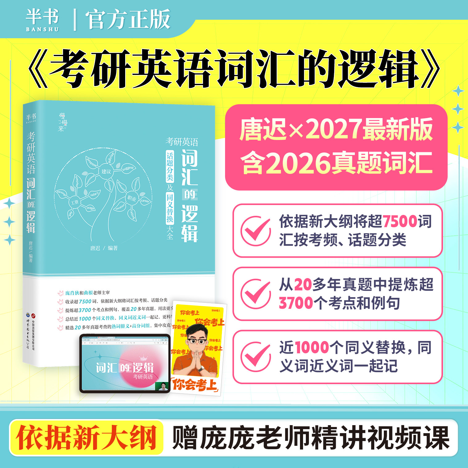 【云图】2027唐迟考研英语词汇的逻辑7500个词汇单词书考试大纲高频话题词汇真题例句考点同义词低频词网课视频