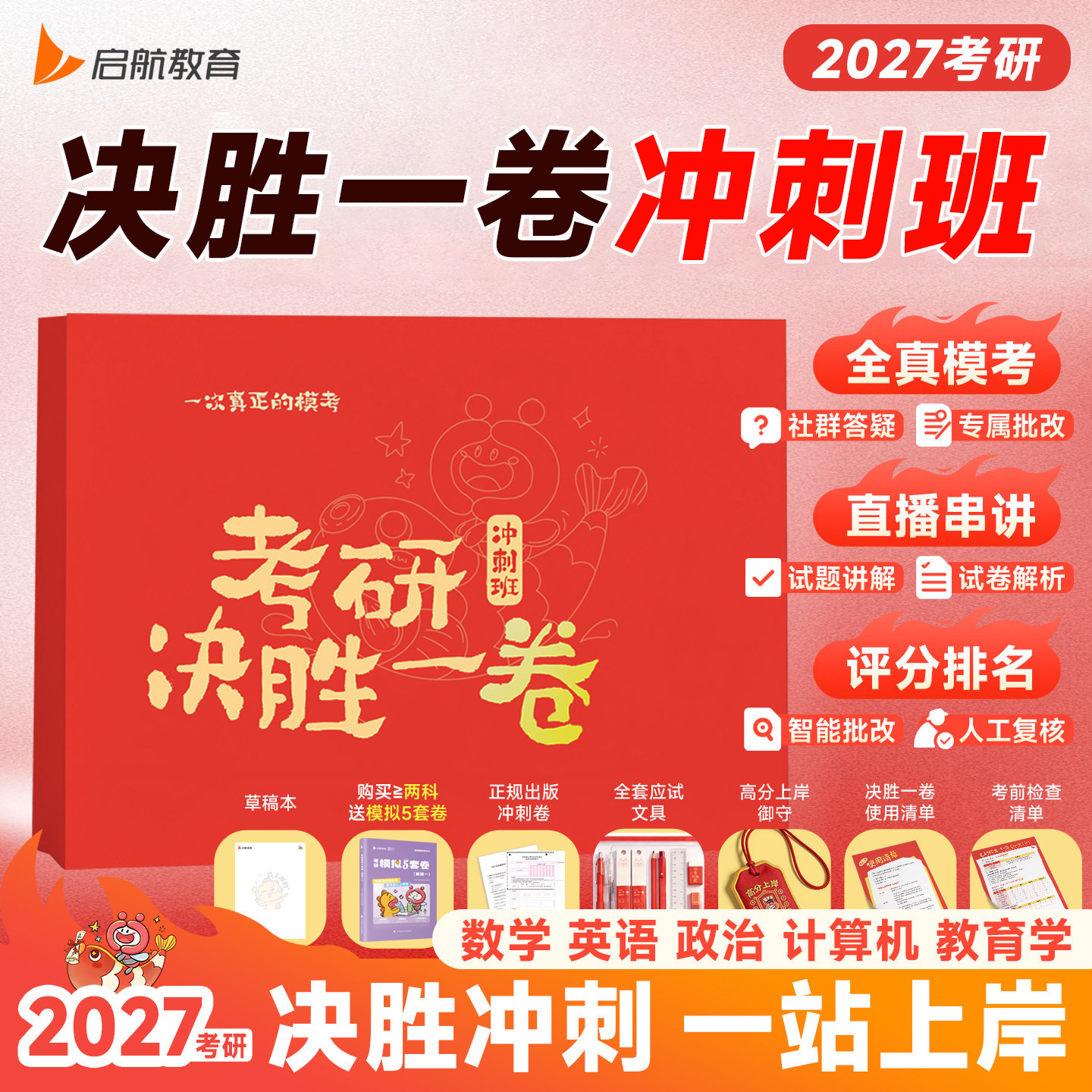 2027考研决胜一卷冲刺班