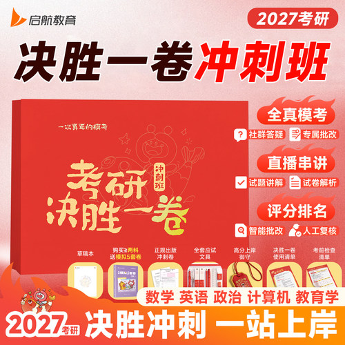 2027考研决胜一卷冲刺班