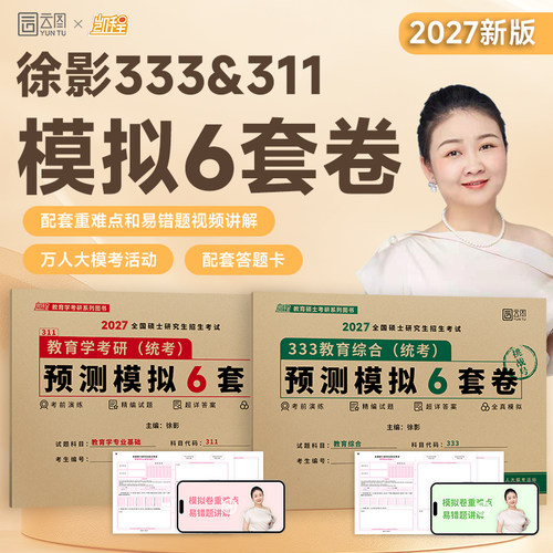 【云图官方】2027徐影333教育综合考研预测模拟6套卷教育学考研凯程311押题卷