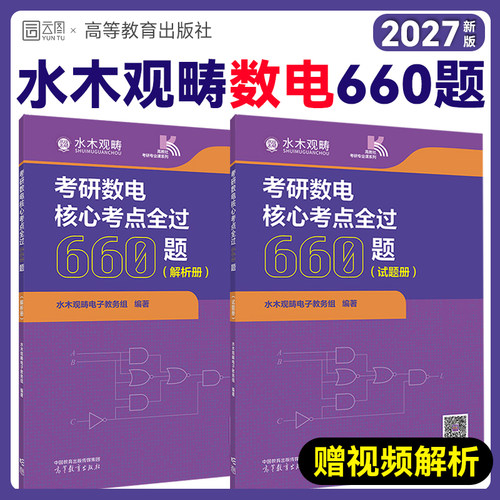 【云图】水木观畴2027考研数电核心考点全过660题高等教育出版社