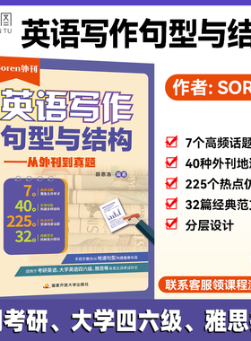 【云图】Soren英语写作句型与结构从外刊到真题经济学人双语精读考研英语大学英语四六级雅思托福考试写作备考用书高分写作范文