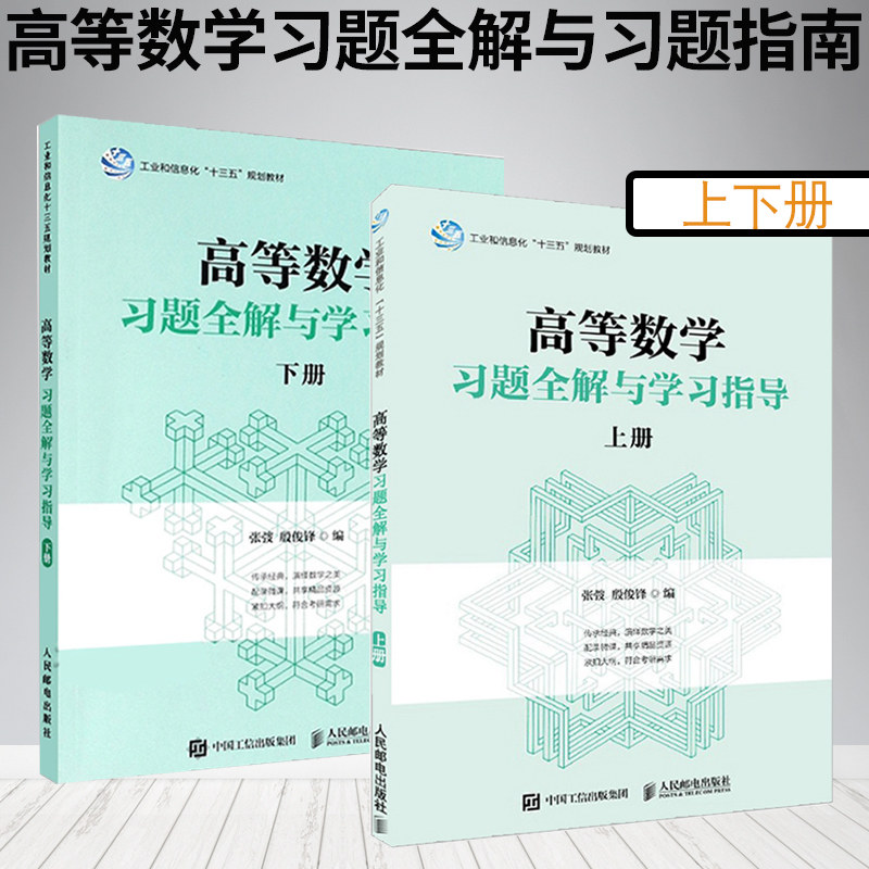 现货正版  高等数学习题全解与学习指导 上下册 同济大学数学系 高等数学 数学 人民邮电出版社 套装书籍