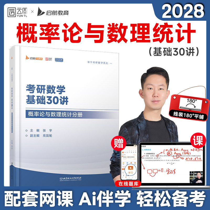 【配套网课】张宇2028考研数学基础30讲概率论与数理统计分册书课包图片