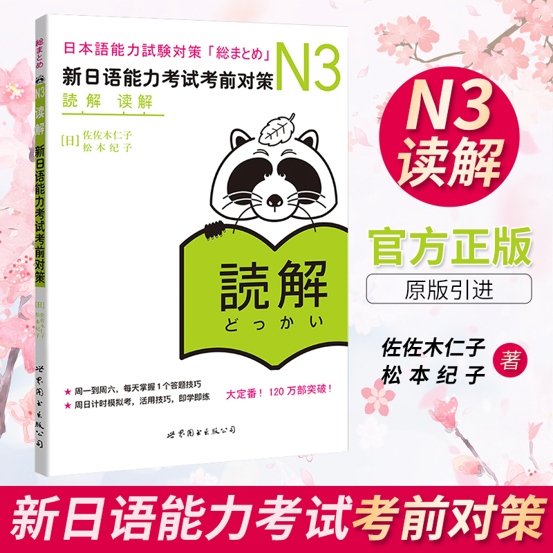 现货正版N3读解 新日语能力考试考前对策 N三级新3级 阅读 北京世图出版 原版引进日本 JLPT备考日本语能力测试书籍日语学习考试书
