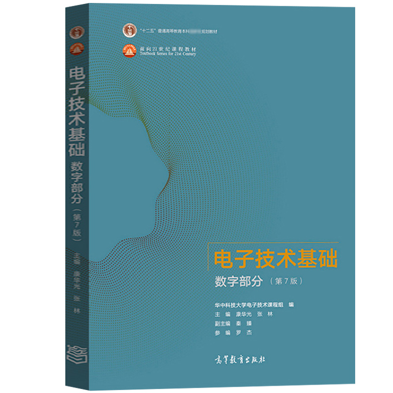 【现货正版】电子技术基础数字部分第七版第7版康华光华中科技大学电子技术模拟基础教程十二五规划教材考研书籍高等教育出版社