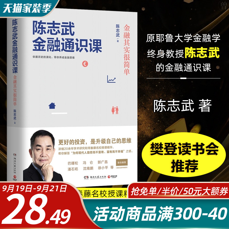 陈志武金融通识课【樊登读书会推荐】 原耶鲁大学金融学终身教授陈志武 著 常春藤名校授课精华 金融经济理论学书籍 BD云图推荐