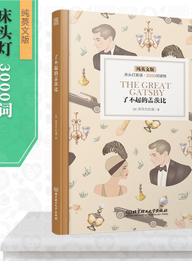 【正版含音频】床头灯读物本系列英语3000词 了不起的盖茨比纯英文 高中一二大学四级阅读强化训练外国小说欣赏课外书世界云图遴荐