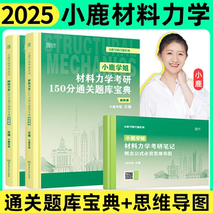 概念必背思维导图孙训方第6版 2025小鹿学姐材料力学考研150分通关题库宝典真题真练土木网课习题工程力学809机械公式 官方店