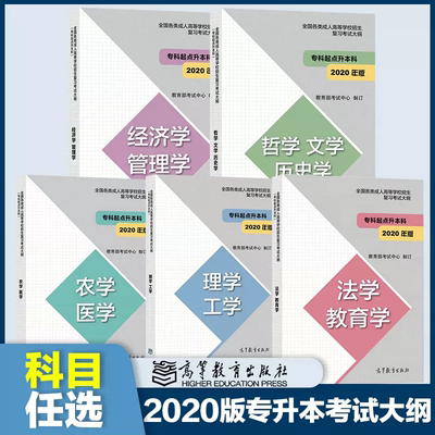 高教版2024年成人高考专升本大纲哲学文学历史学法学教育学经济学管理学理学工学农学医学全国各类成人高等学校招生考试大纲