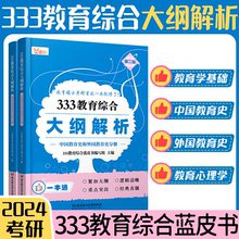 【现货速发】2024考研311教育学/333教育综合大纲解析蓝皮书+考研逻辑图 教育学考研