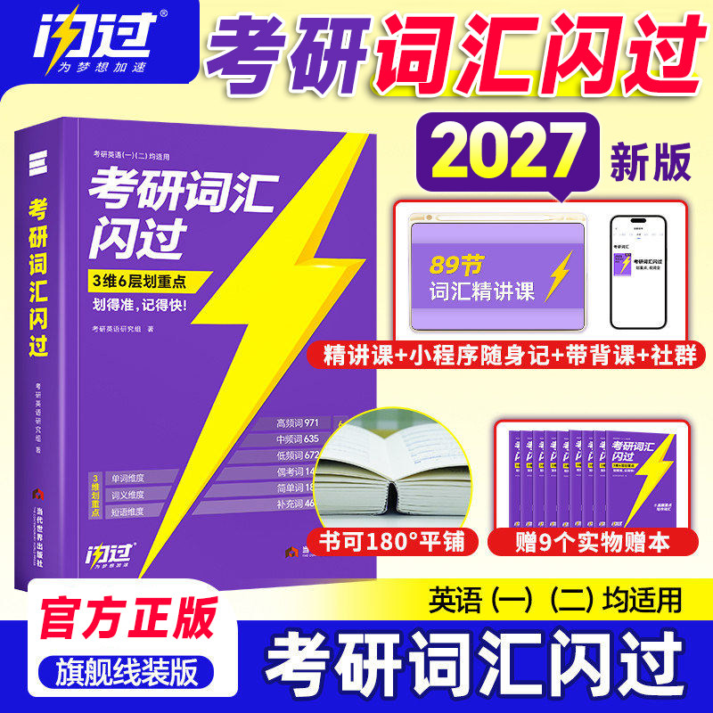 【云图】2027考研英语词汇闪过考研英语一二词汇书单词书默写本大纲5500词长难句高频词乱序版搭2027考研真相历年真题红宝书