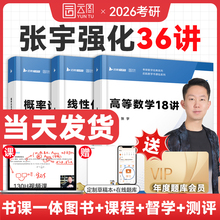 【云图官方】张宇2026考研数学强化36讲27讲闭关修炼高数强化18讲数学二一概率论线代9讲基础30讲1000题真题大全解8加4套卷