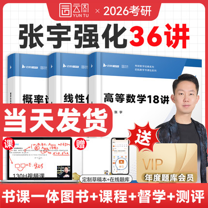 【云图官方】张宇2026考研数学强化36讲27讲闭关修炼高数强化18讲数学二一概率论线代9讲基础30讲1000题真题大全解8加4套卷