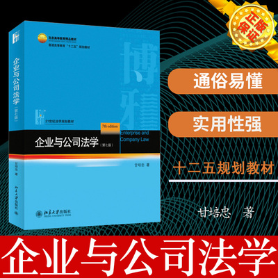 正版 2014版企业与公司法学 第七版第7版 甘培忠 企业与公司法学北大蓝皮法学教材 企业公司法学21世纪法学规划教材 9787301240786