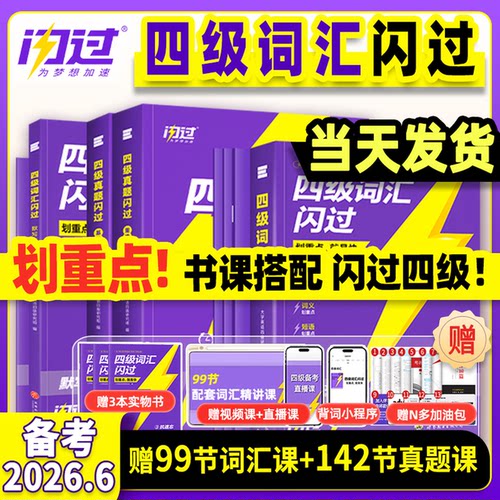 大学英语四级词汇闪过