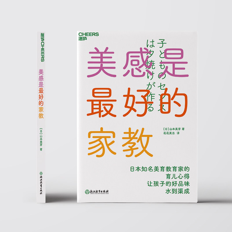 【现货正版】美感是最好的家教 山本美芽 家庭教育家长指导手册心理抚养父母的语言正面管教育儿教育孩子的书籍 湛庐文化云图推荐