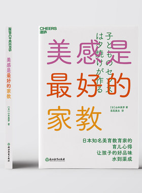 【现货正版】美感是最好的家教 山本美芽 家庭教育家长指导手册心理抚养父母的语言正面管教育儿教育孩子的书籍 湛庐文化云图推荐
