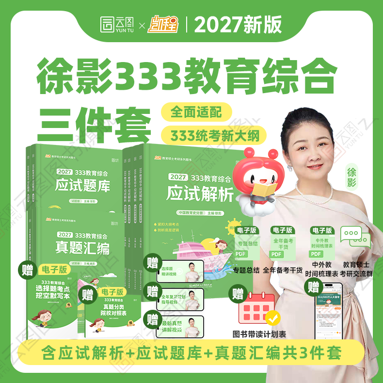 徐影凯程333教育综合统考