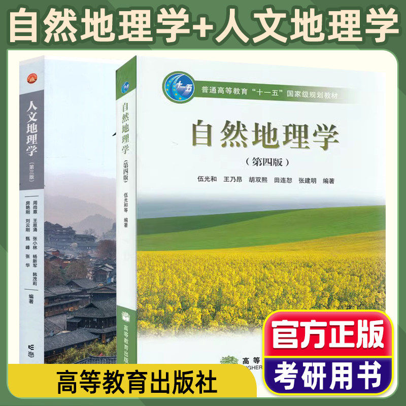 官方正版自然地理学伍光和第四版人文地理学赵荣第三版高等教育十五规划考研教材 地理学与生活环境生态地质构造高等教育出版社