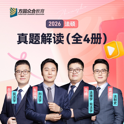 2026众合法硕真题解读考研法律硕士联考课配资料马峰法理宪法车润海刑法龚成思法制史岳业鹏民法方圆众合一本通