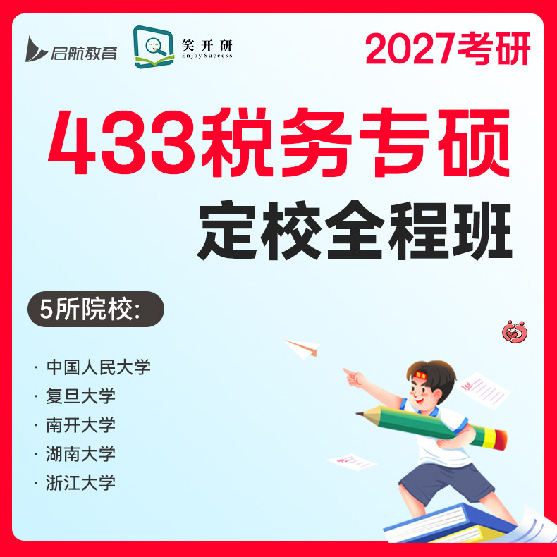 启航&笑开研2027考研网课433税务专硕5所院校