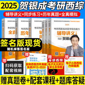 2025贺银成考研西综全家桶