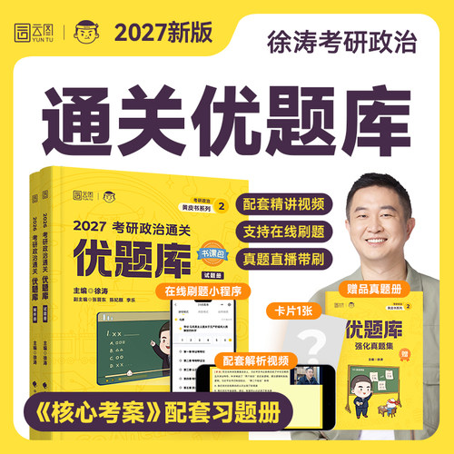 2027考研政治徐涛通关优题库