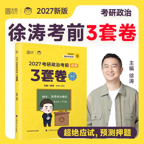 【政治押题】徐涛考前3套卷大题