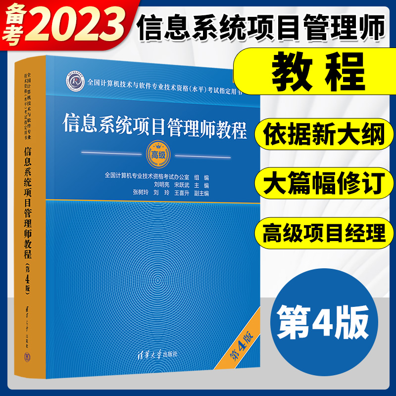 息系统项目管理师教程第4版