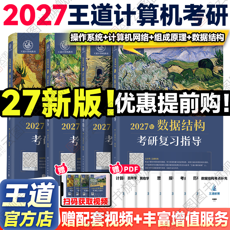 2027王道考研408计算机