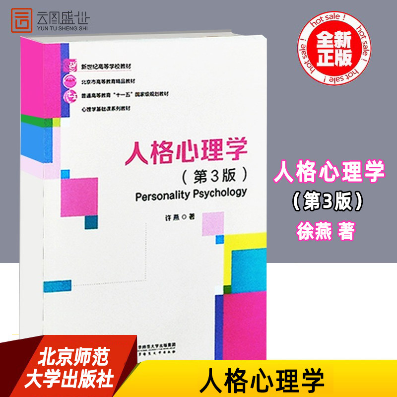 人格心理学许燕第三版图片