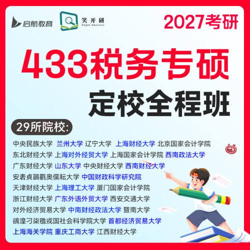 启航&笑开研2027考研网课433税务专硕29所院校
