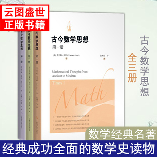莫里斯·克莱因 现代发展书籍 古今数学思想全三册 古代史 近代史和1930年代之前 数学 现货正版 数学理论数学思维方式