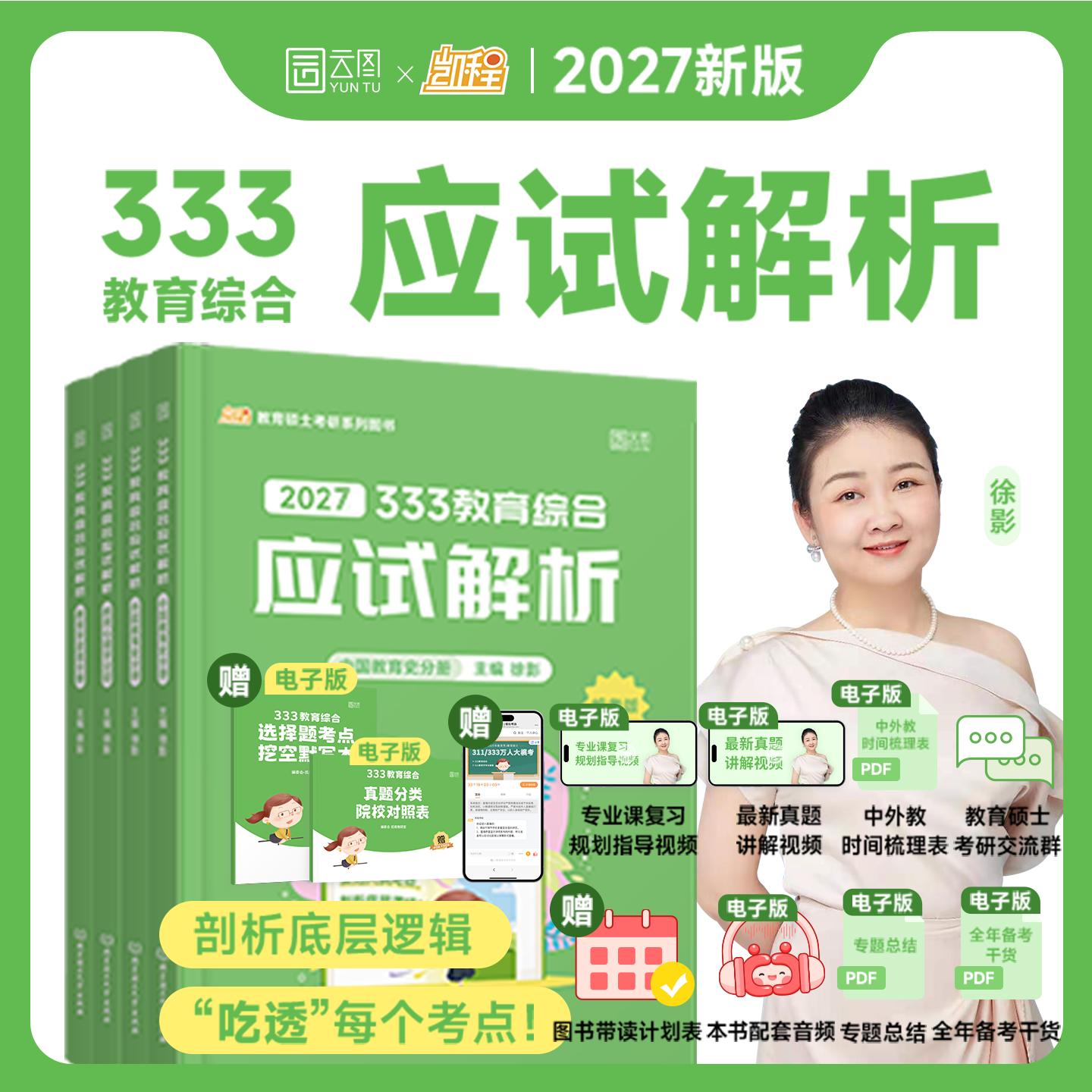 2027考研徐影333应试解析