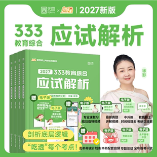 凯程考研 中国教育史外国教育史教育心理学教育学原理 新版 2027徐影333应试解析教育综合考研统考