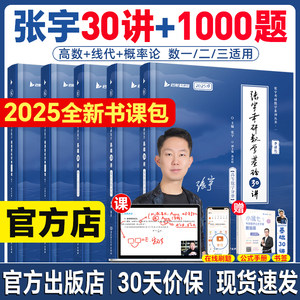 张宇2025考研数学基础30讲书课包