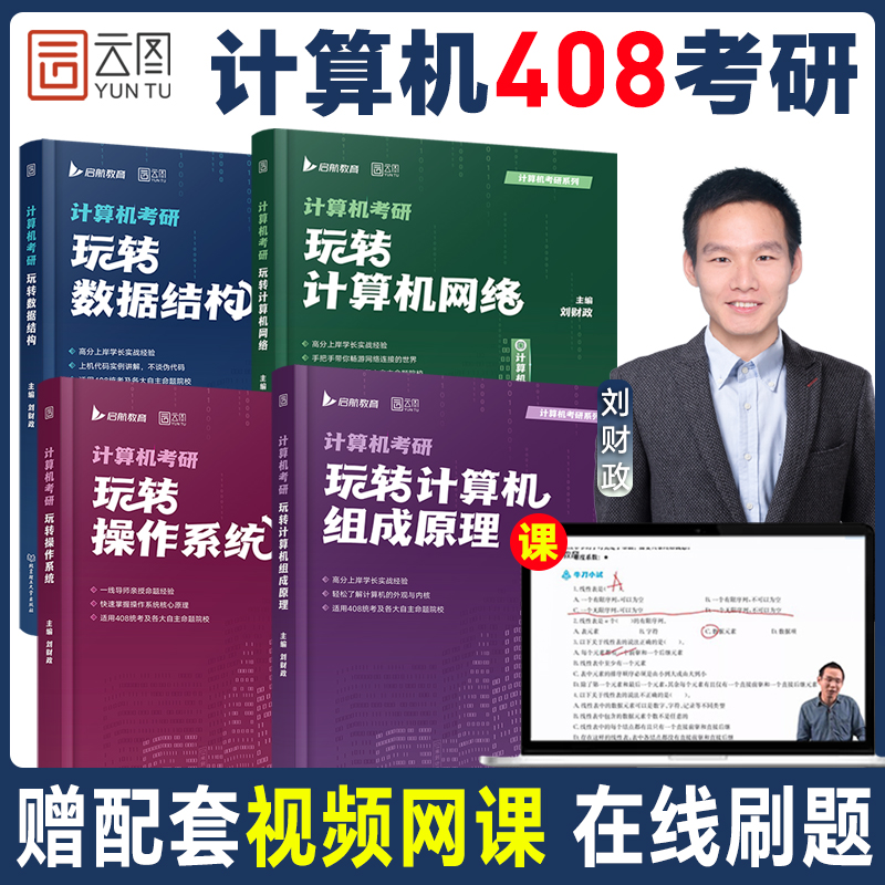 启航书课包】2025刘财政计算机考研408玩转数据结构计算机网络组成原理操作系统历年真题解析习题网课书课包教材综合复习指导用书-封面