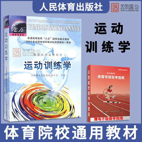 官方正版】运动训练学田麦久2000版 人民体育出版社 346体育综合考研可搭运动生理学解剖学人体运动体能训练运动系统训练运动教材