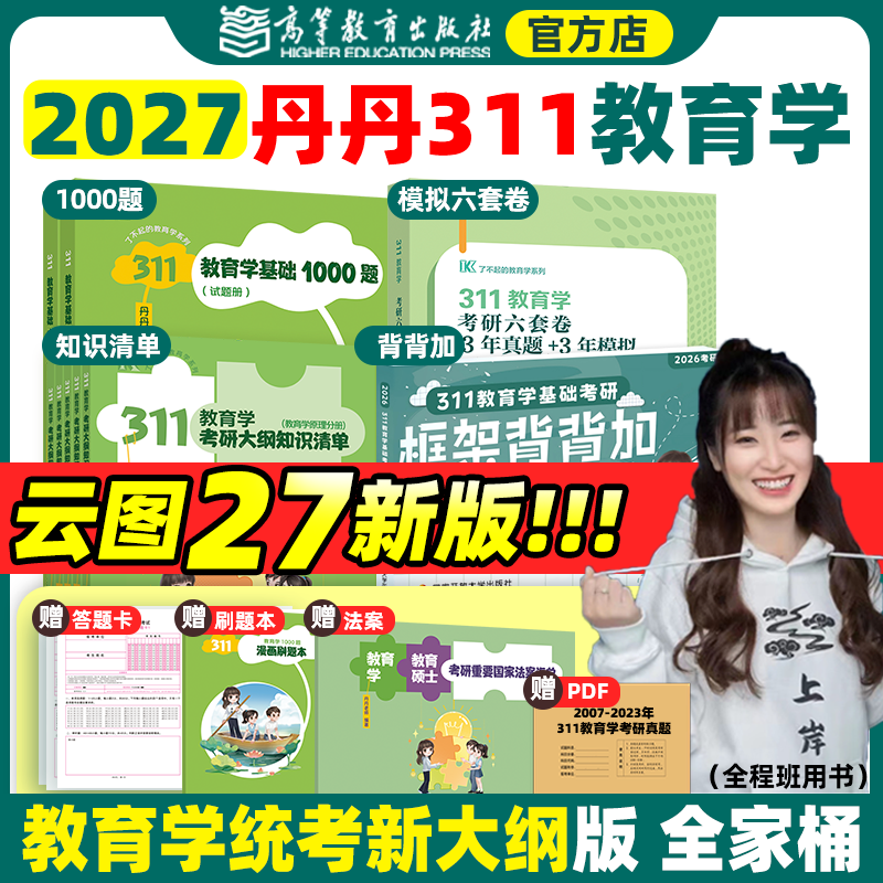 云图旗舰】2027丹丹311教育学考研大纲知识清单背背加教育学基础1000题历年真题模拟六套卷学硕3年真题3年模拟丹丹学姐老师