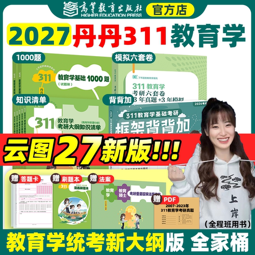 丹丹教育学考研311系列