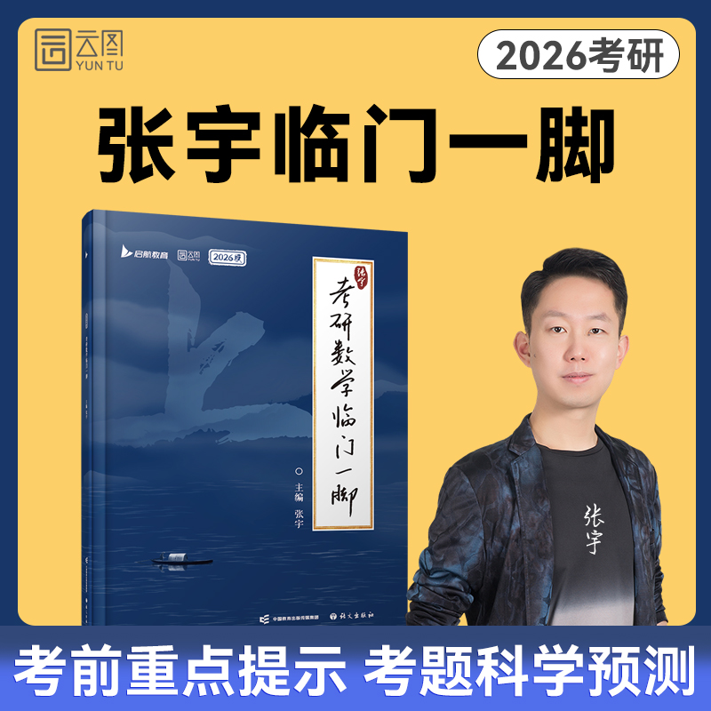 【云图】张宇2026考研数学临门一脚语文出版社直击冲刺核心，提供高数、线代、概率的“ZUI后提示”高效梳理 重点知识与关键提醒